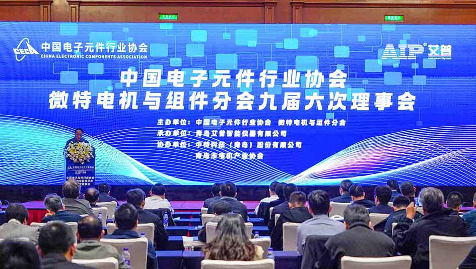 艾普承辦丨中國電子元件行業(yè)協(xié)會(huì)微特電機(jī)與組件分會(huì)九屆六次理事會(huì)議在青島圓滿召開